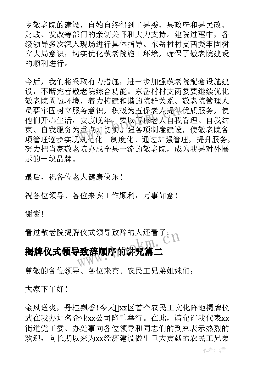 2023年揭牌仪式领导致辞顺序的讲究(优秀5篇)