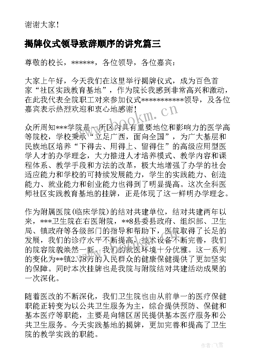 2023年揭牌仪式领导致辞顺序的讲究(优秀5篇)