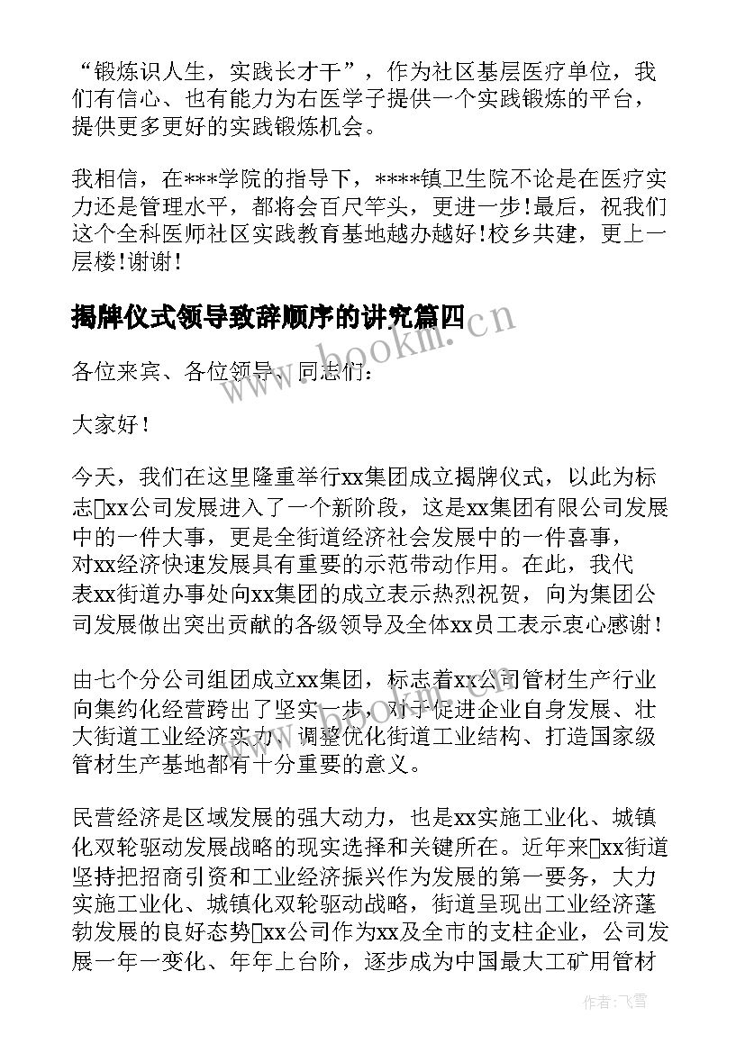 2023年揭牌仪式领导致辞顺序的讲究(优秀5篇)