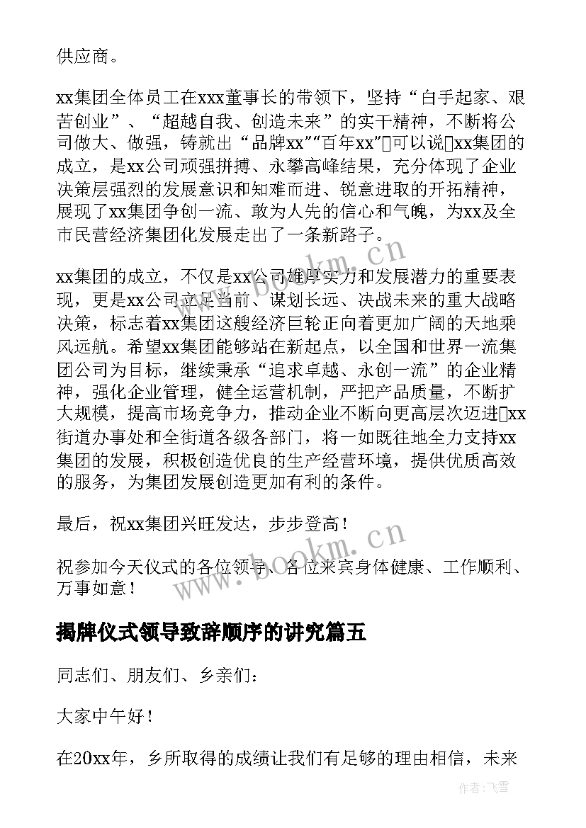 2023年揭牌仪式领导致辞顺序的讲究(优秀5篇)