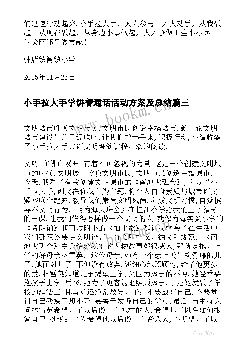 小手拉大手学讲普通话活动方案及总结(通用9篇)