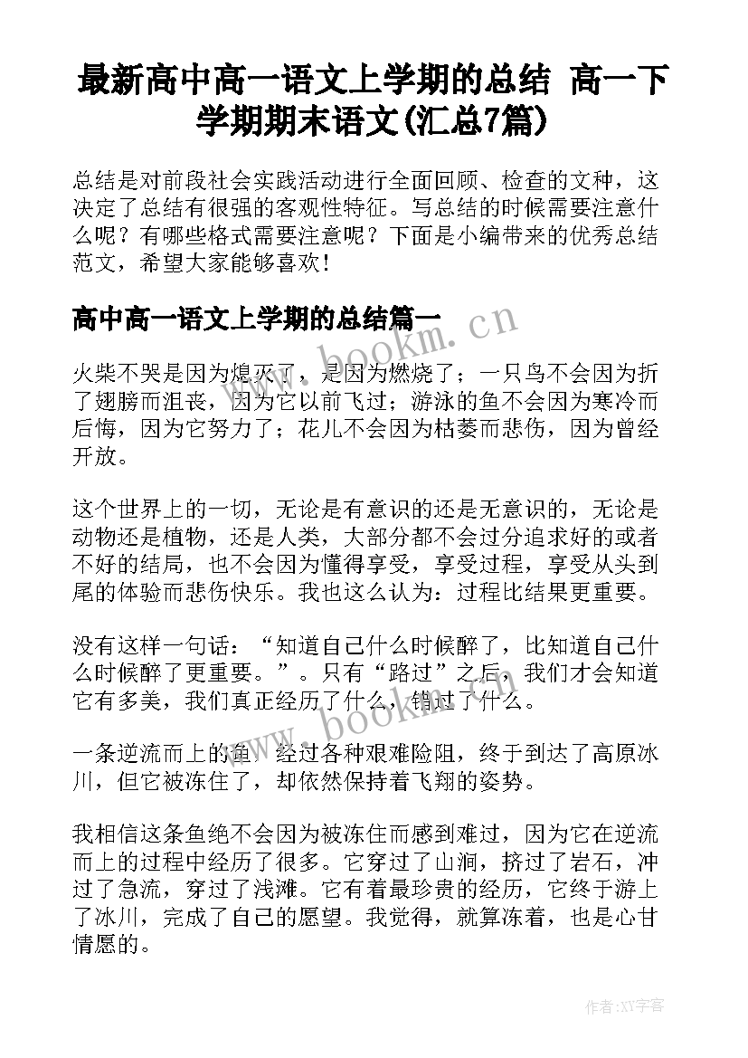 最新高中高一语文上学期的总结 高一下学期期末语文(汇总7篇)