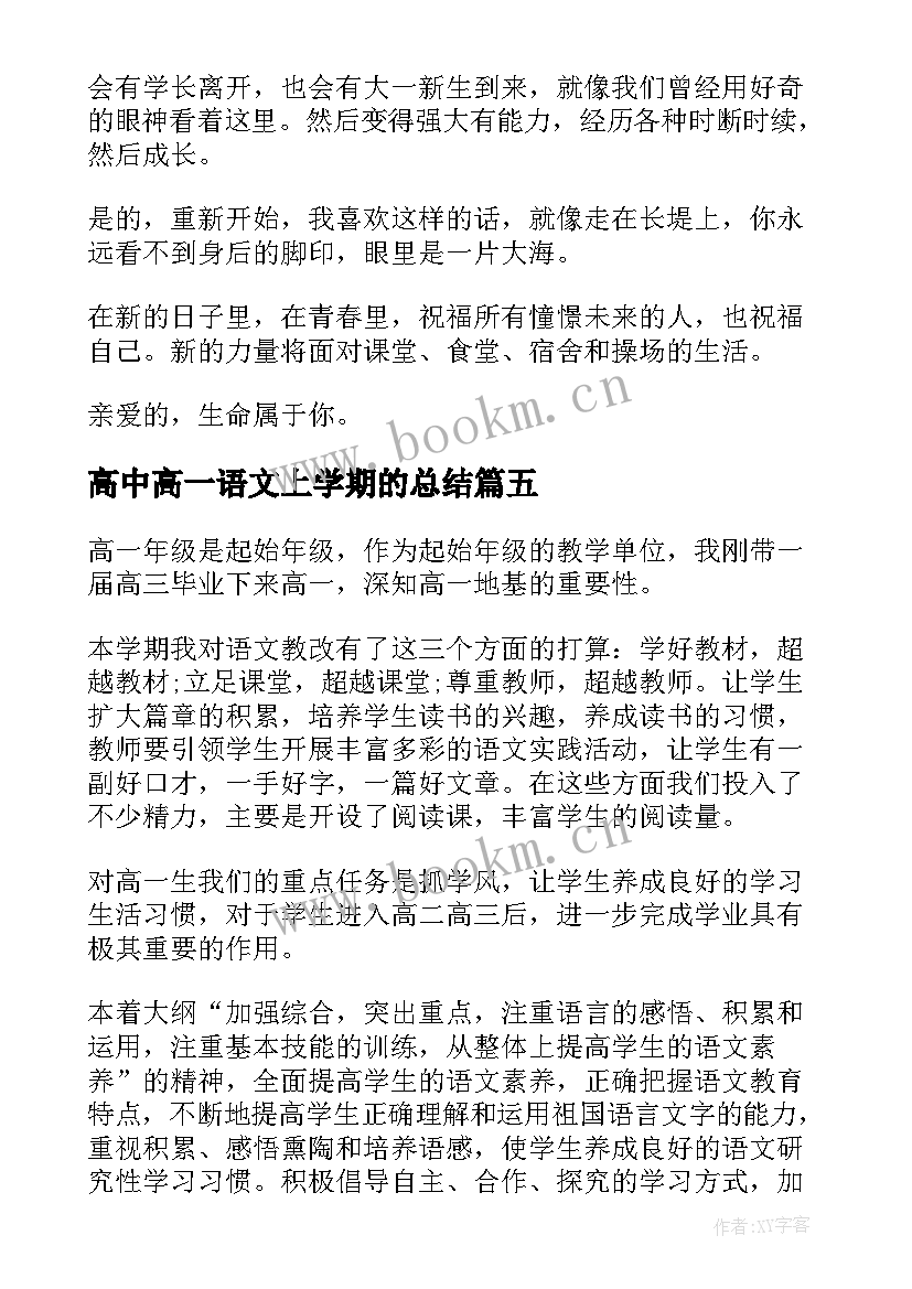 最新高中高一语文上学期的总结 高一下学期期末语文(汇总7篇)