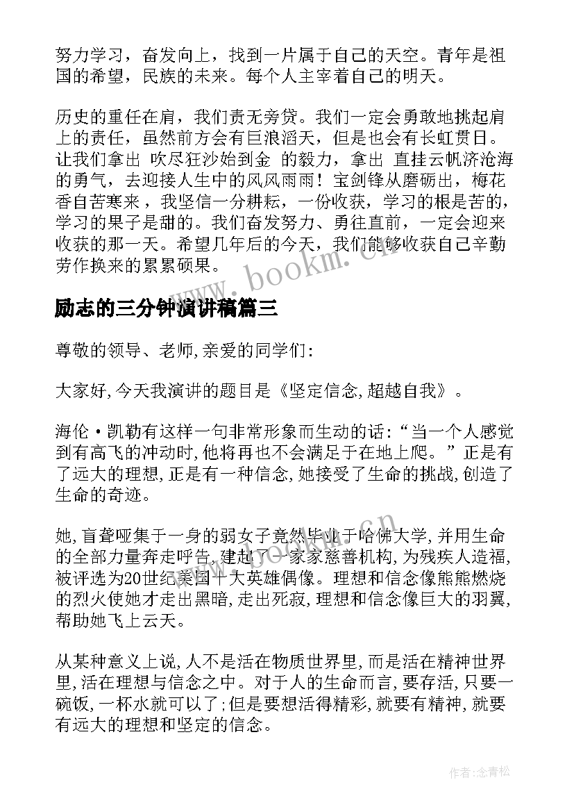 励志的三分钟演讲稿(优质10篇)