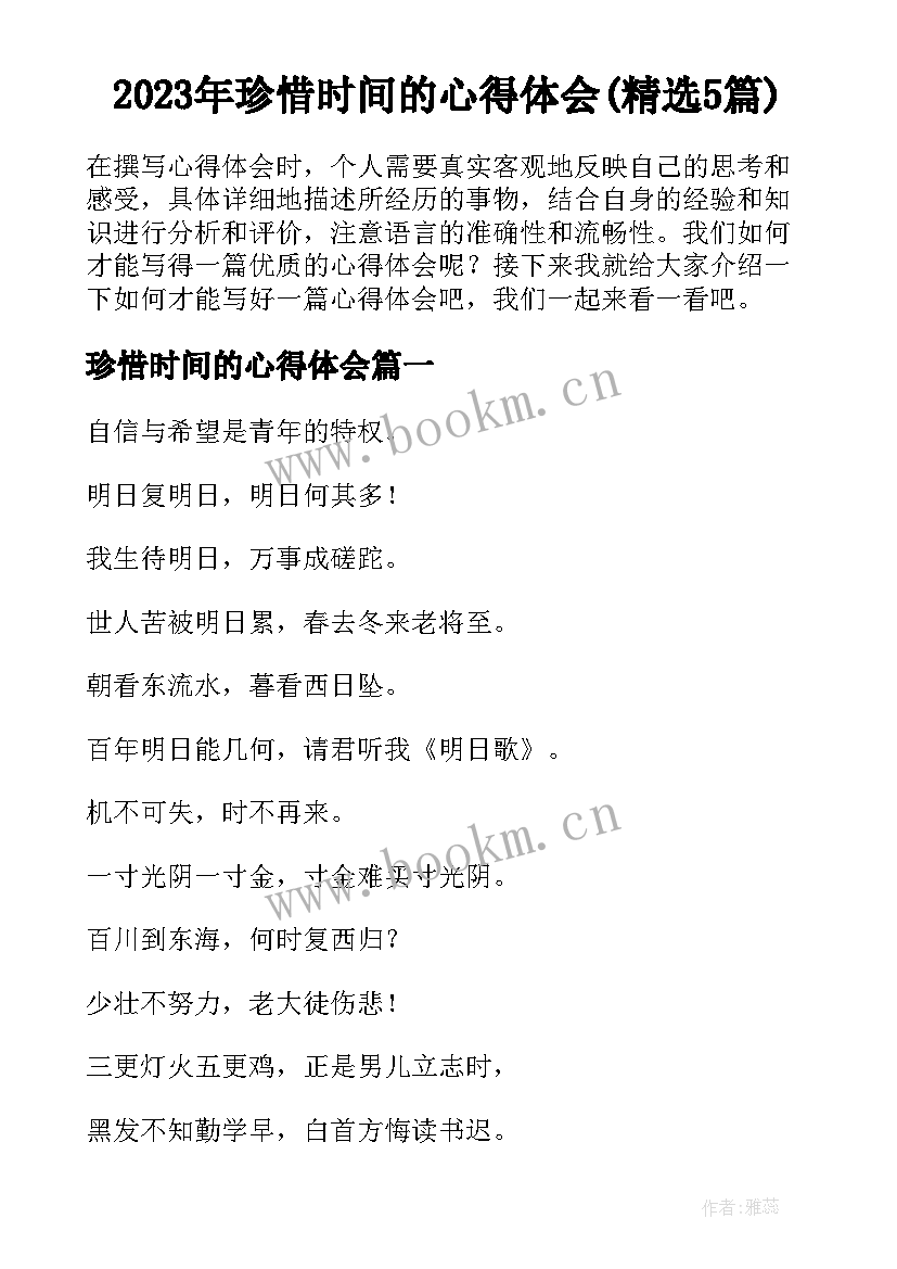 2023年珍惜时间的心得体会(精选5篇)