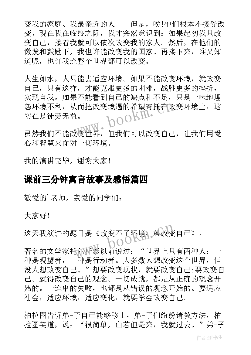 最新课前三分钟寓言故事及感悟(优质6篇)