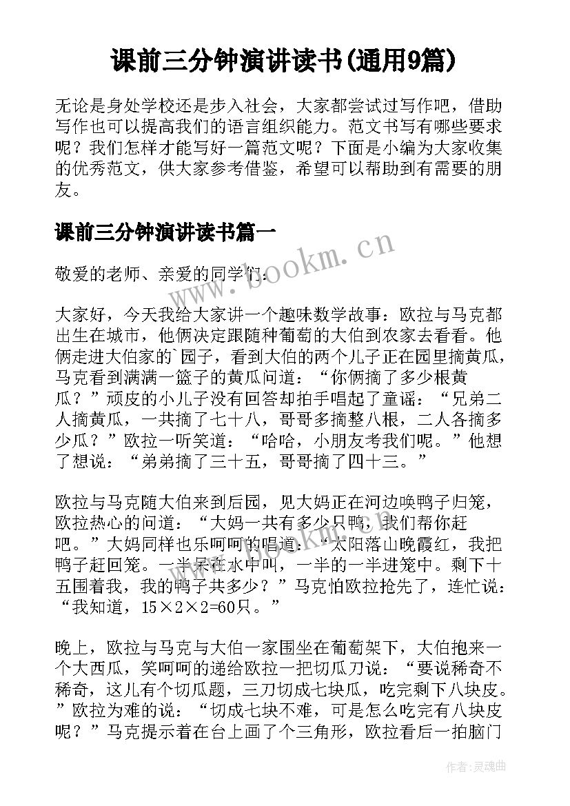 课前三分钟演讲读书(通用9篇)