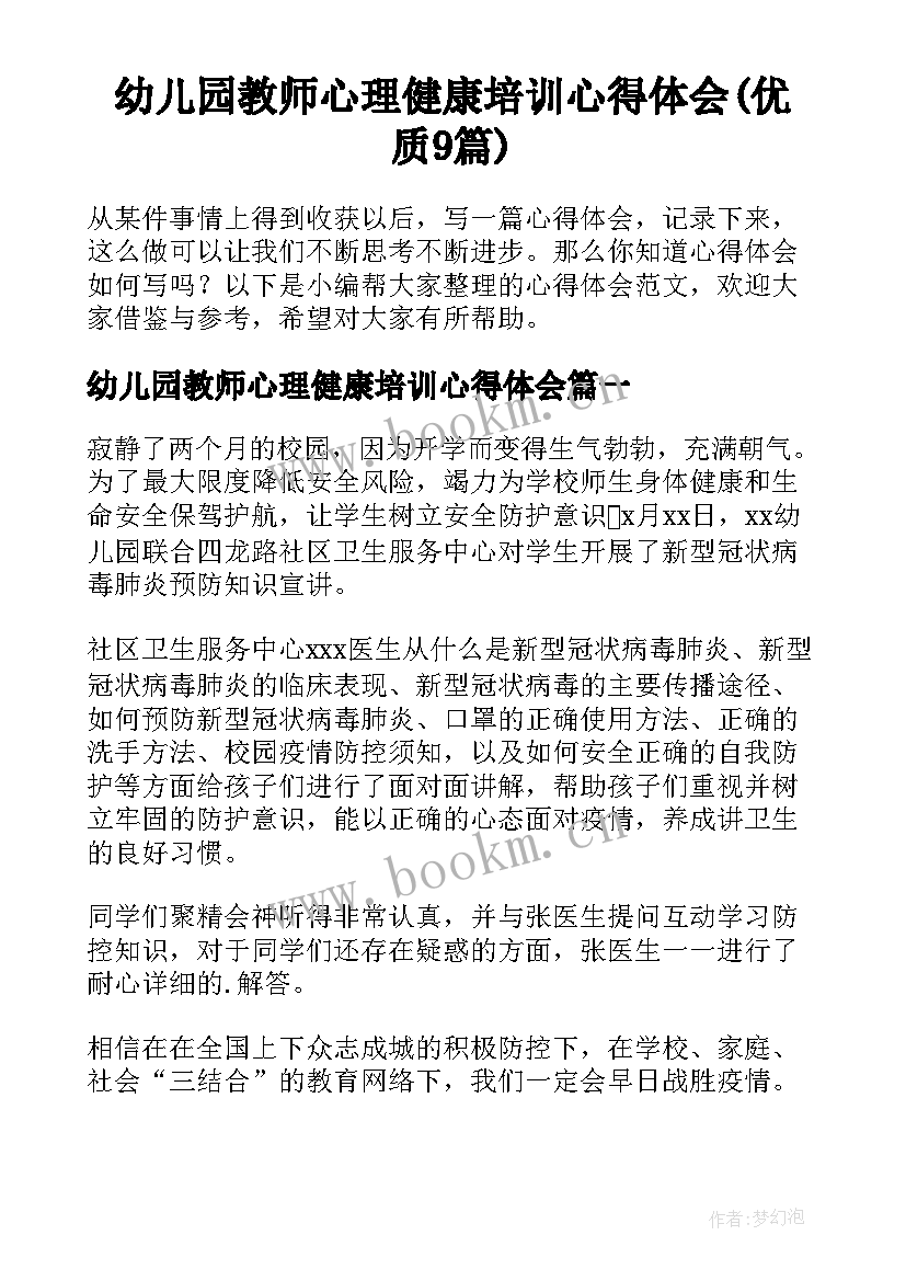 幼儿园教师心理健康培训心得体会(优质9篇)