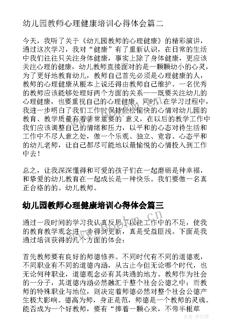 幼儿园教师心理健康培训心得体会(优质9篇)