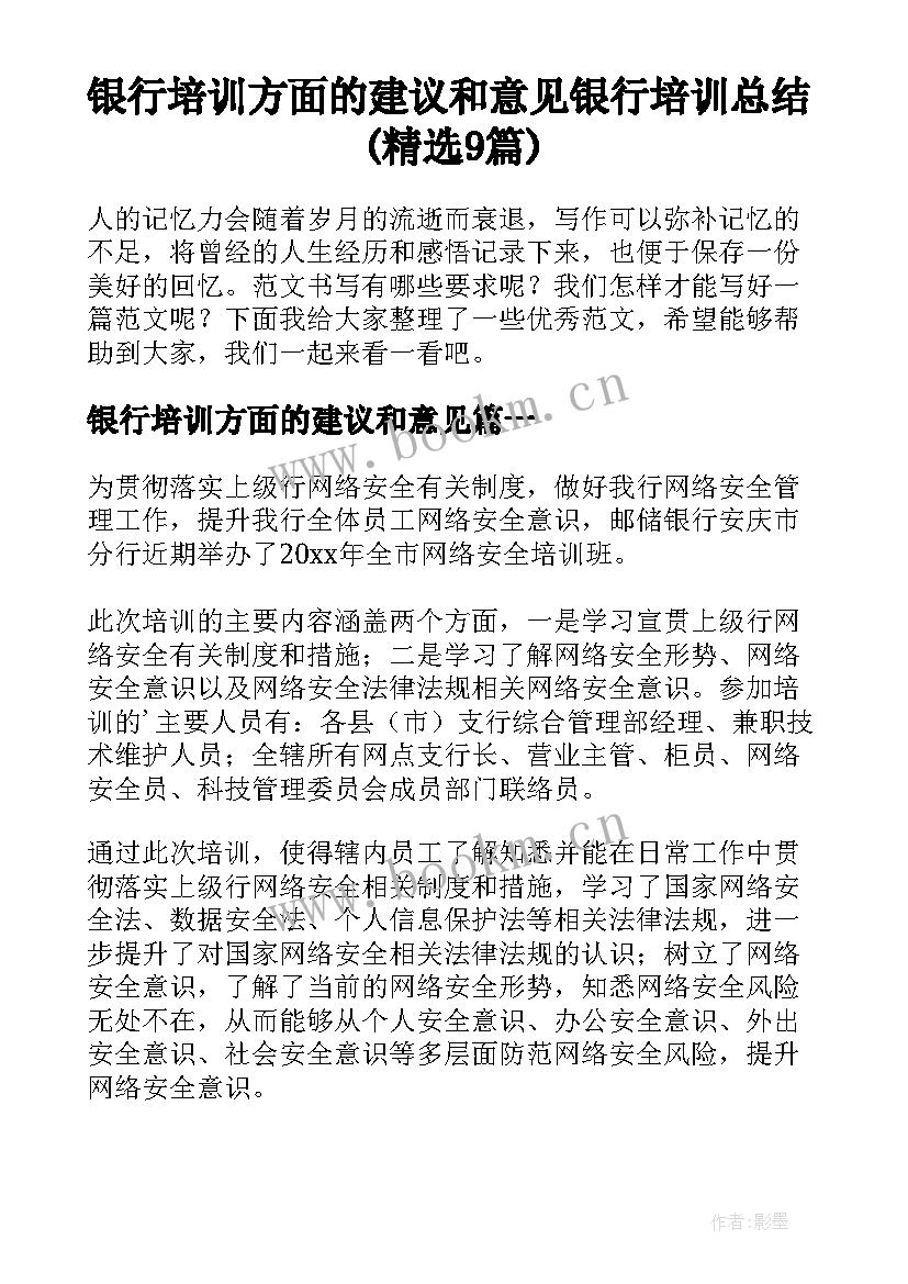 银行培训方面的建议和意见 银行培训总结(精选9篇)