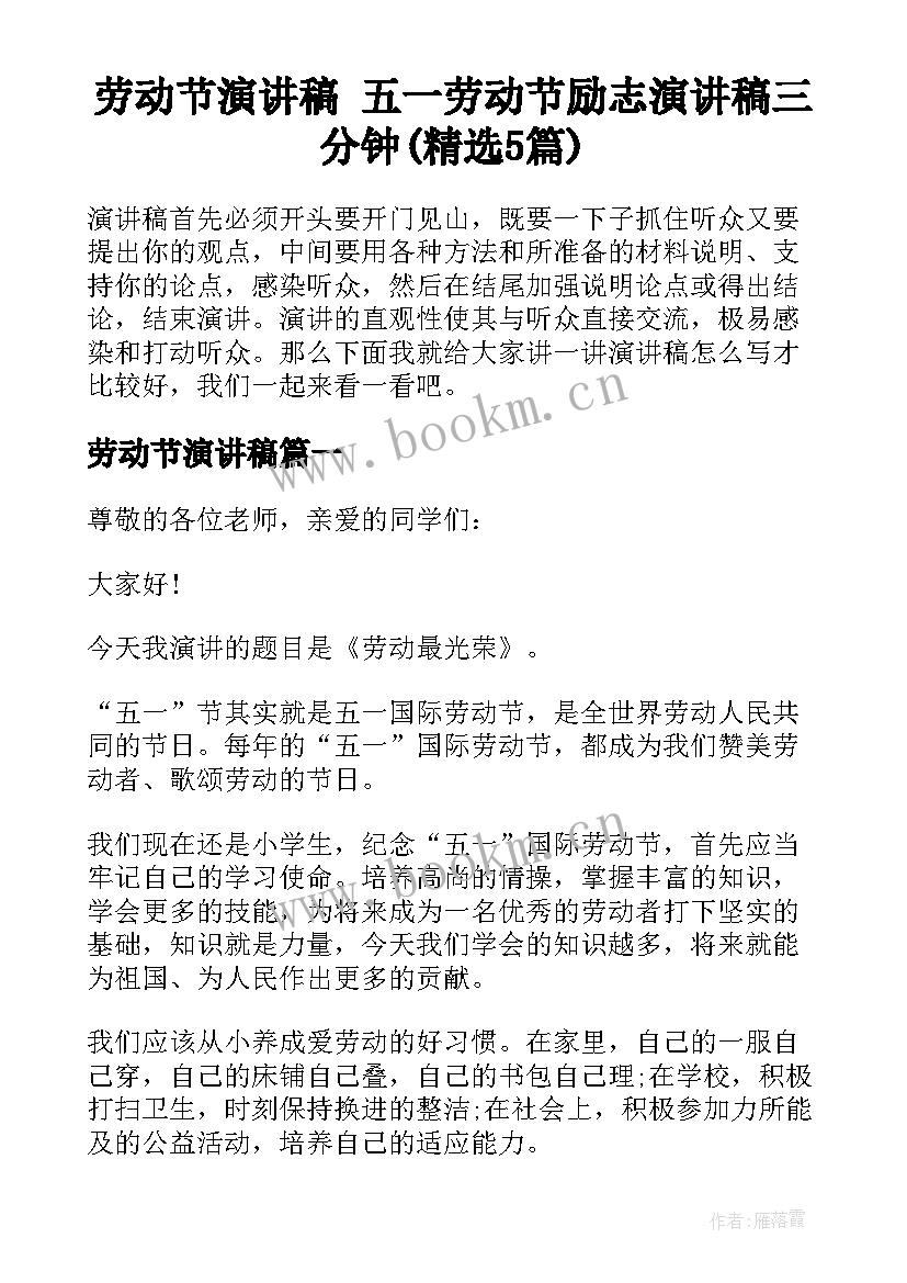 劳动节演讲稿 五一劳动节励志演讲稿三分钟(精选5篇)