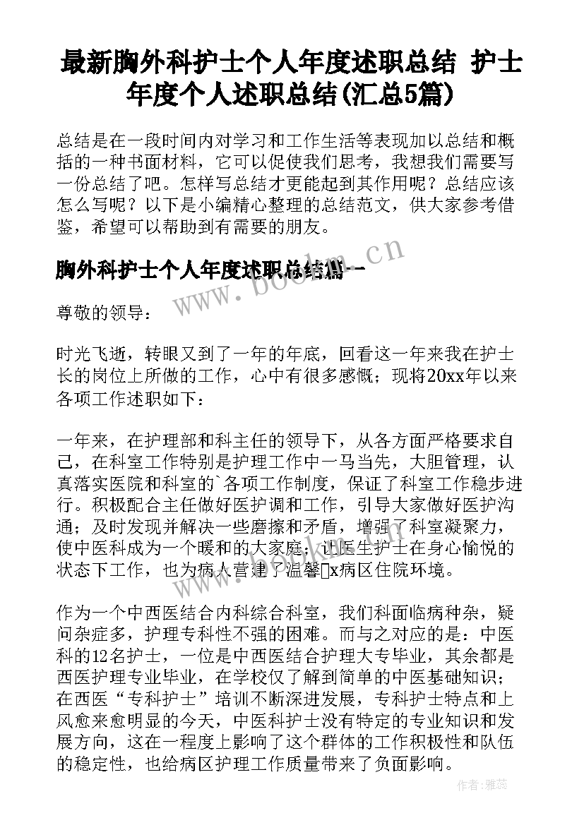 最新胸外科护士个人年度述职总结 护士年度个人述职总结(汇总5篇)