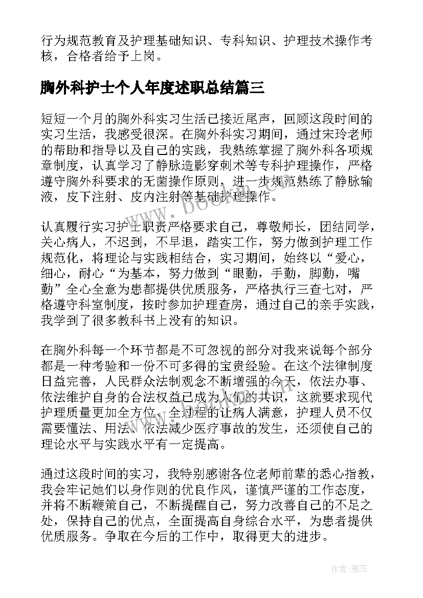 最新胸外科护士个人年度述职总结 护士年度个人述职总结(汇总5篇)