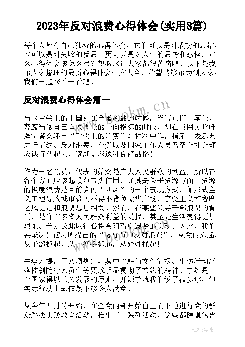 2023年反对浪费心得体会(实用8篇)