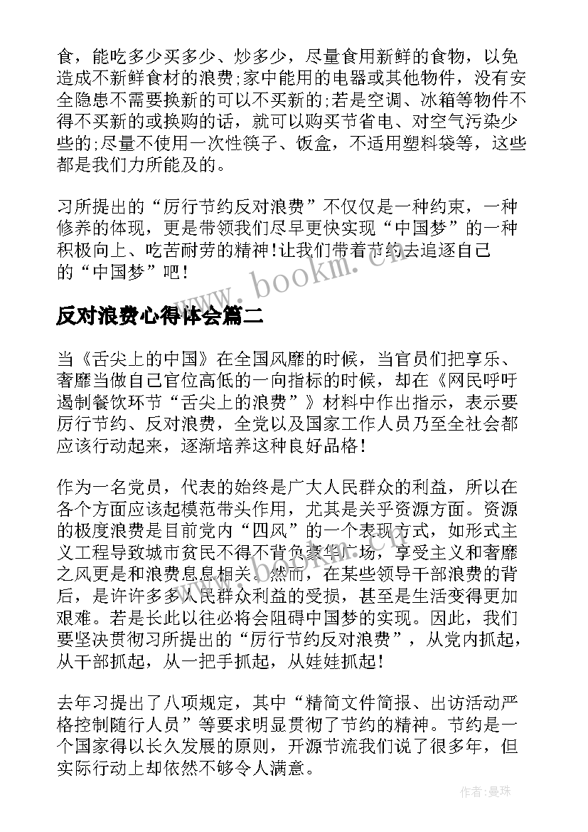 2023年反对浪费心得体会(实用8篇)