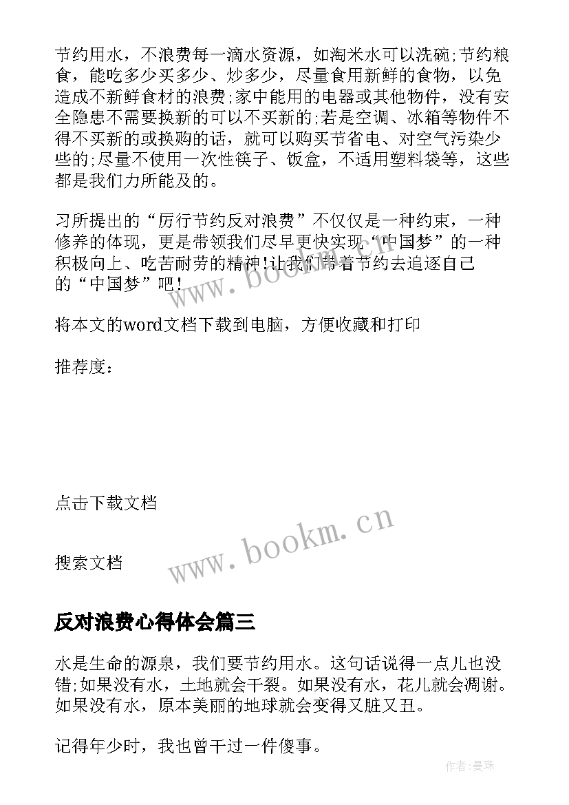 2023年反对浪费心得体会(实用8篇)