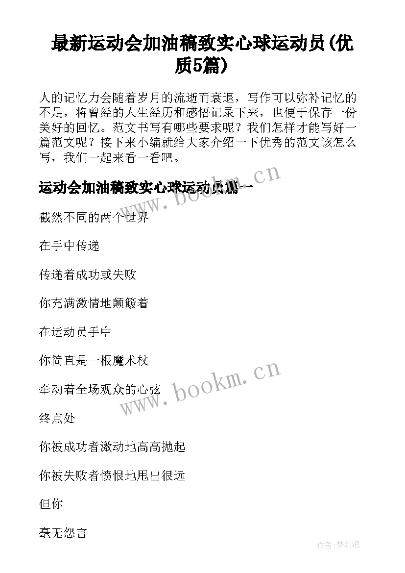 最新运动会加油稿致实心球运动员(优质5篇)