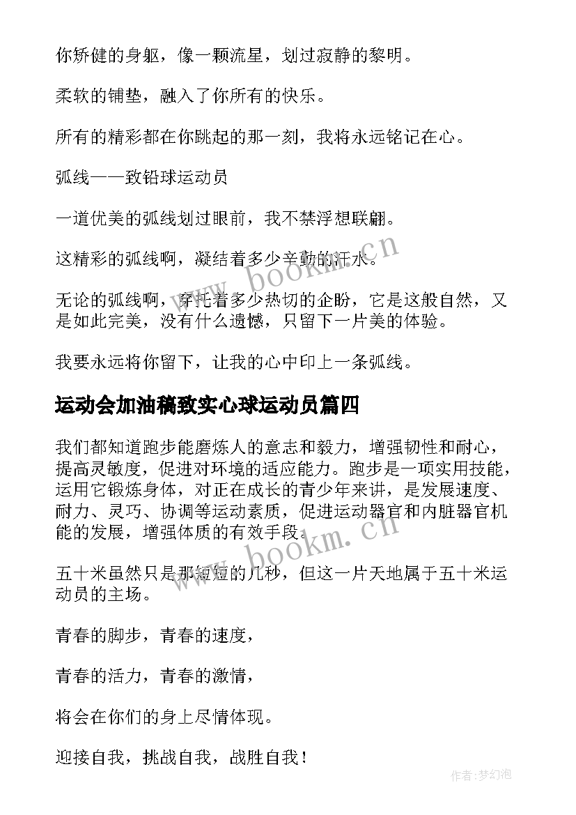 最新运动会加油稿致实心球运动员(优质5篇)