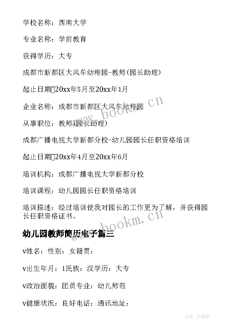 2023年幼儿园教师简历电子(通用10篇)