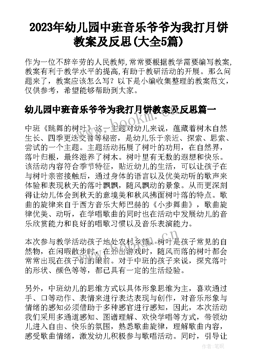 2023年幼儿园中班音乐爷爷为我打月饼教案及反思(大全5篇)