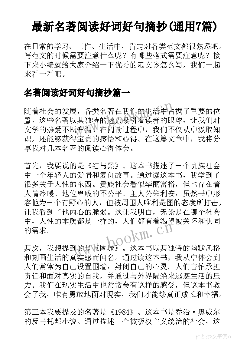 最新名著阅读好词好句摘抄(通用7篇)