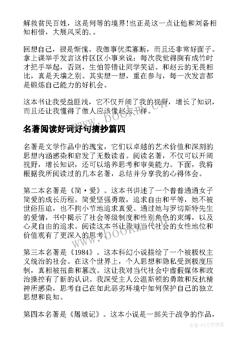 最新名著阅读好词好句摘抄(通用7篇)