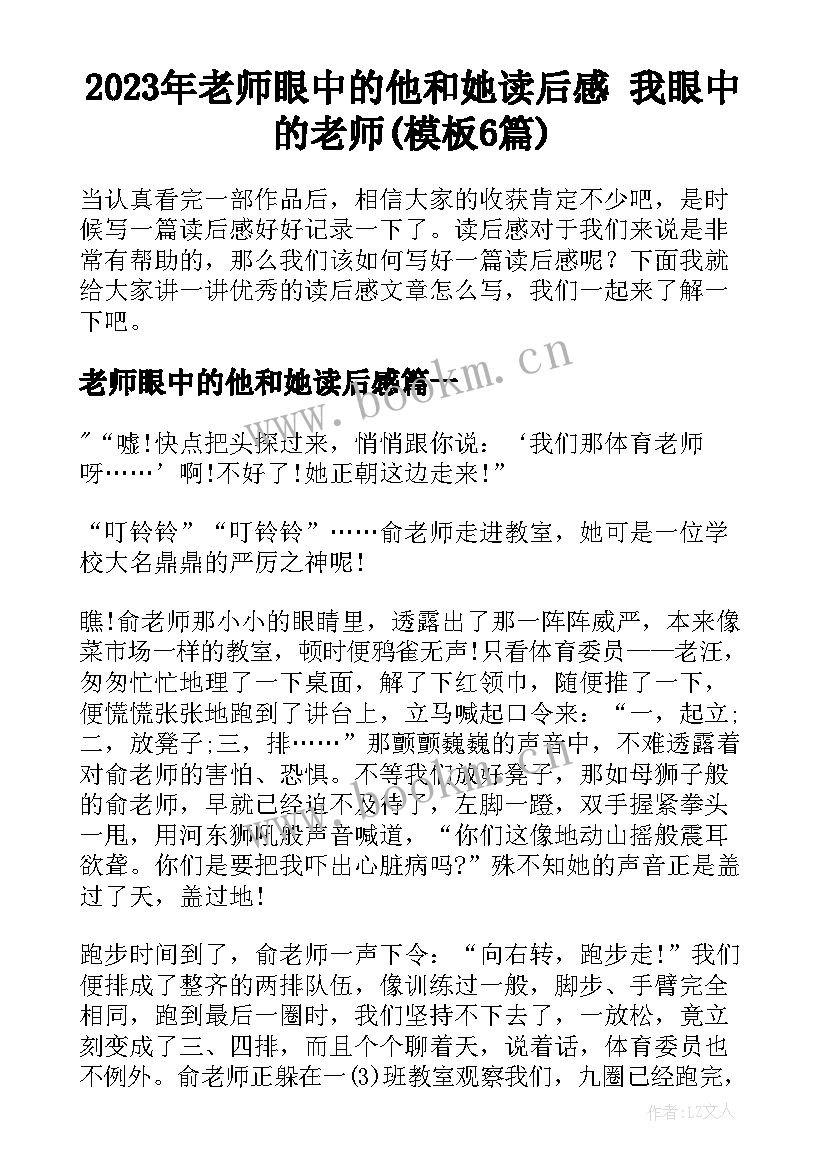 2023年老师眼中的他和她读后感 我眼中的老师(模板6篇)