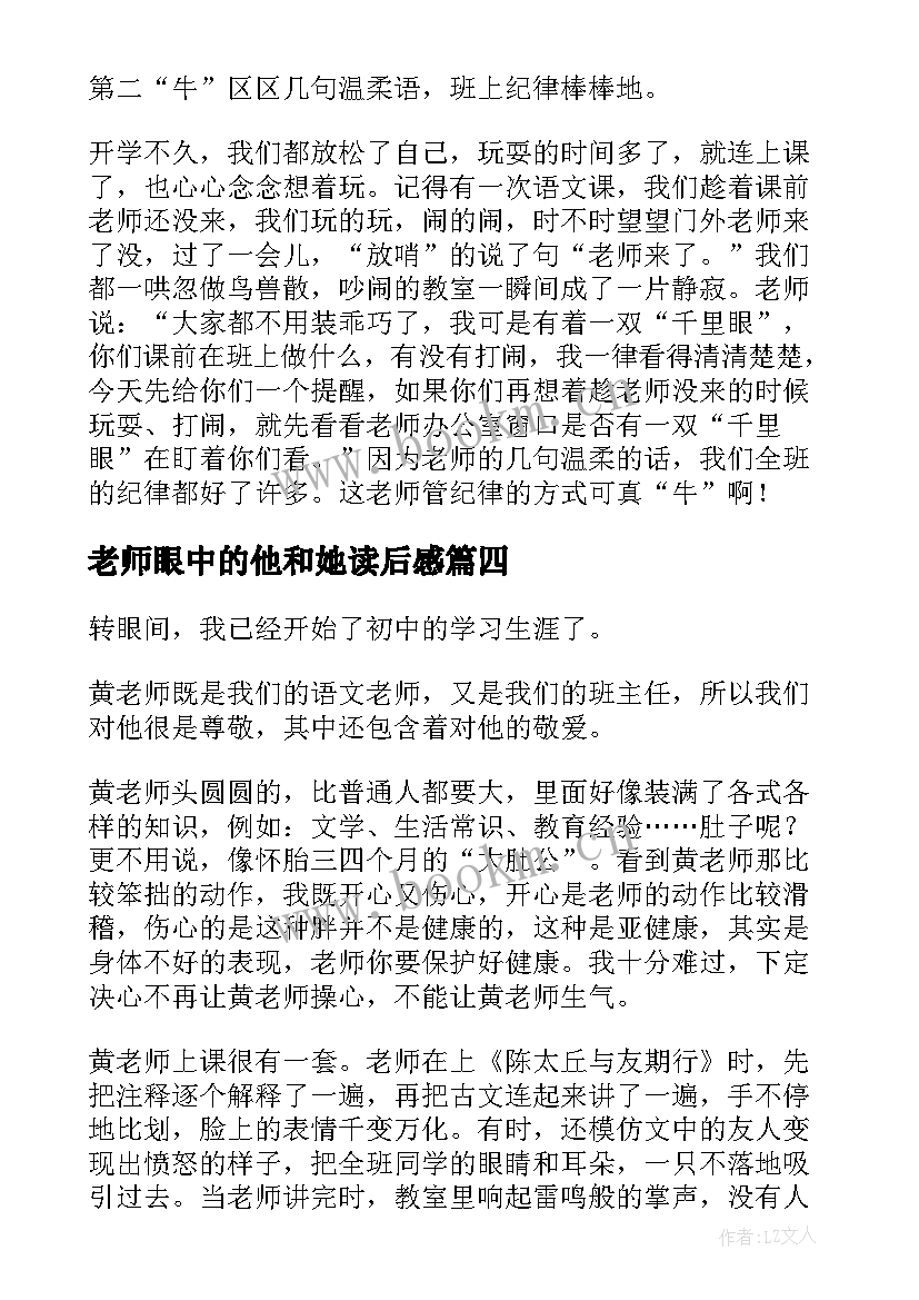 2023年老师眼中的他和她读后感 我眼中的老师(模板6篇)