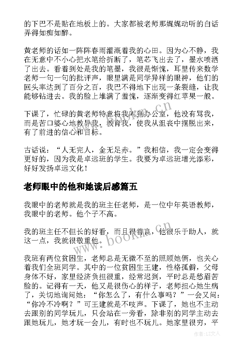 2023年老师眼中的他和她读后感 我眼中的老师(模板6篇)