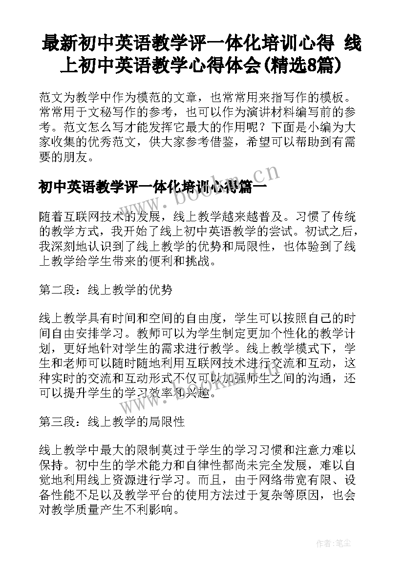 最新初中英语教学评一体化培训心得 线上初中英语教学心得体会(精选8篇)