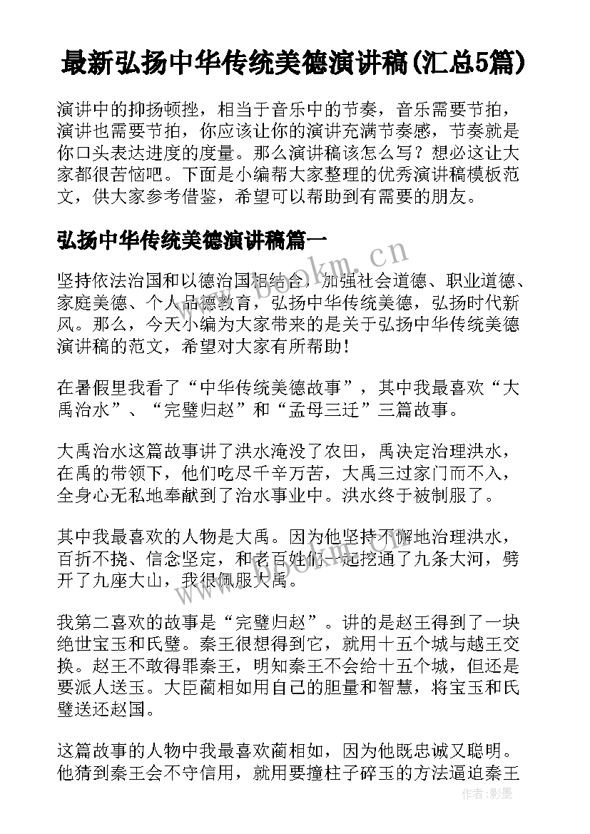 最新弘扬中华传统美德演讲稿(汇总5篇)