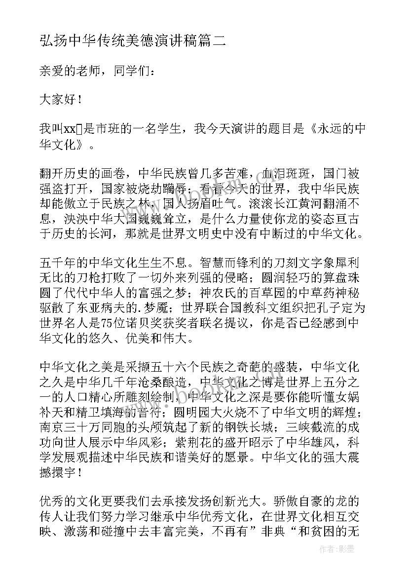 最新弘扬中华传统美德演讲稿(汇总5篇)