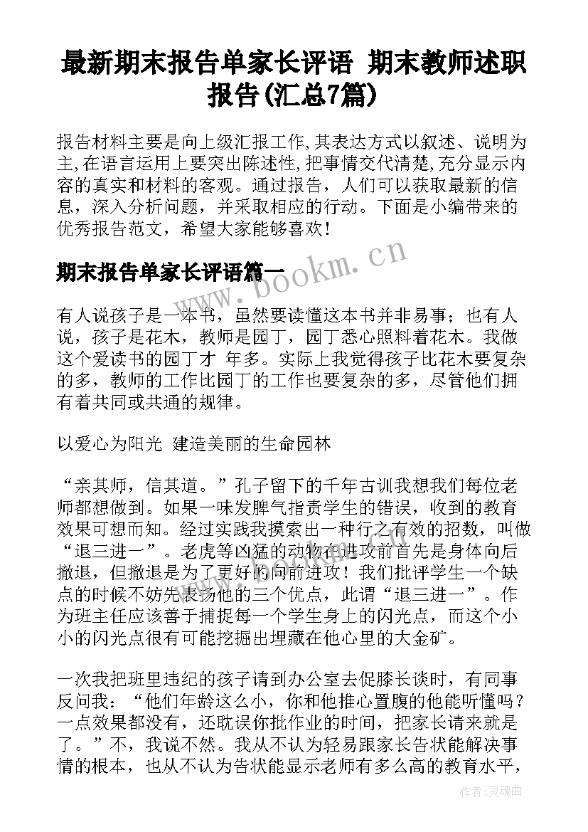 最新期末报告单家长评语 期末教师述职报告(汇总7篇)