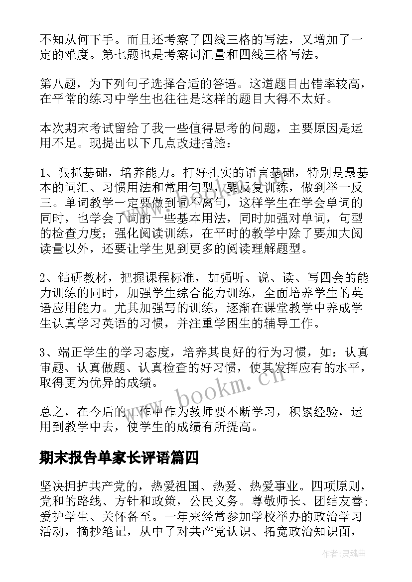 最新期末报告单家长评语 期末教师述职报告(汇总7篇)