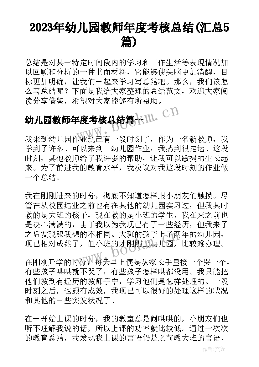 2023年幼儿园教师年度考核总结(汇总5篇)