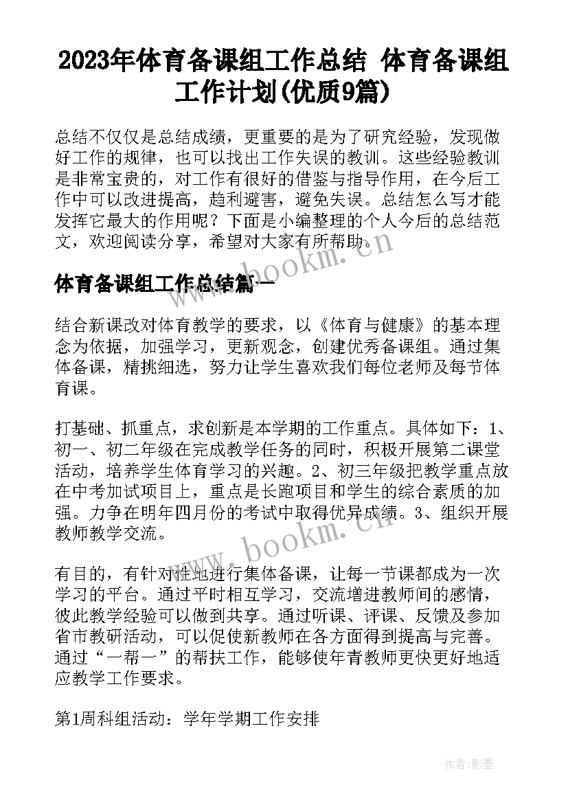 2023年体育备课组工作总结 体育备课组工作计划(优质9篇)