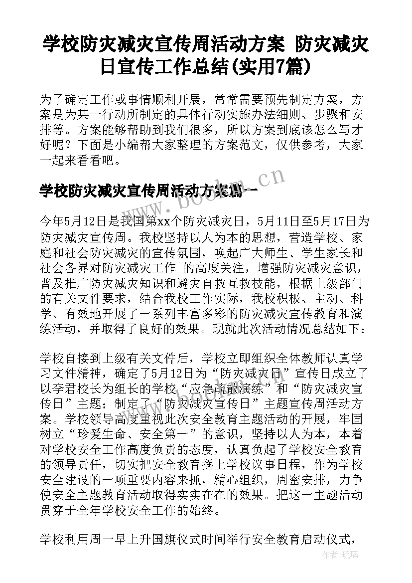 学校防灾减灾宣传周活动方案 防灾减灾日宣传工作总结(实用7篇)