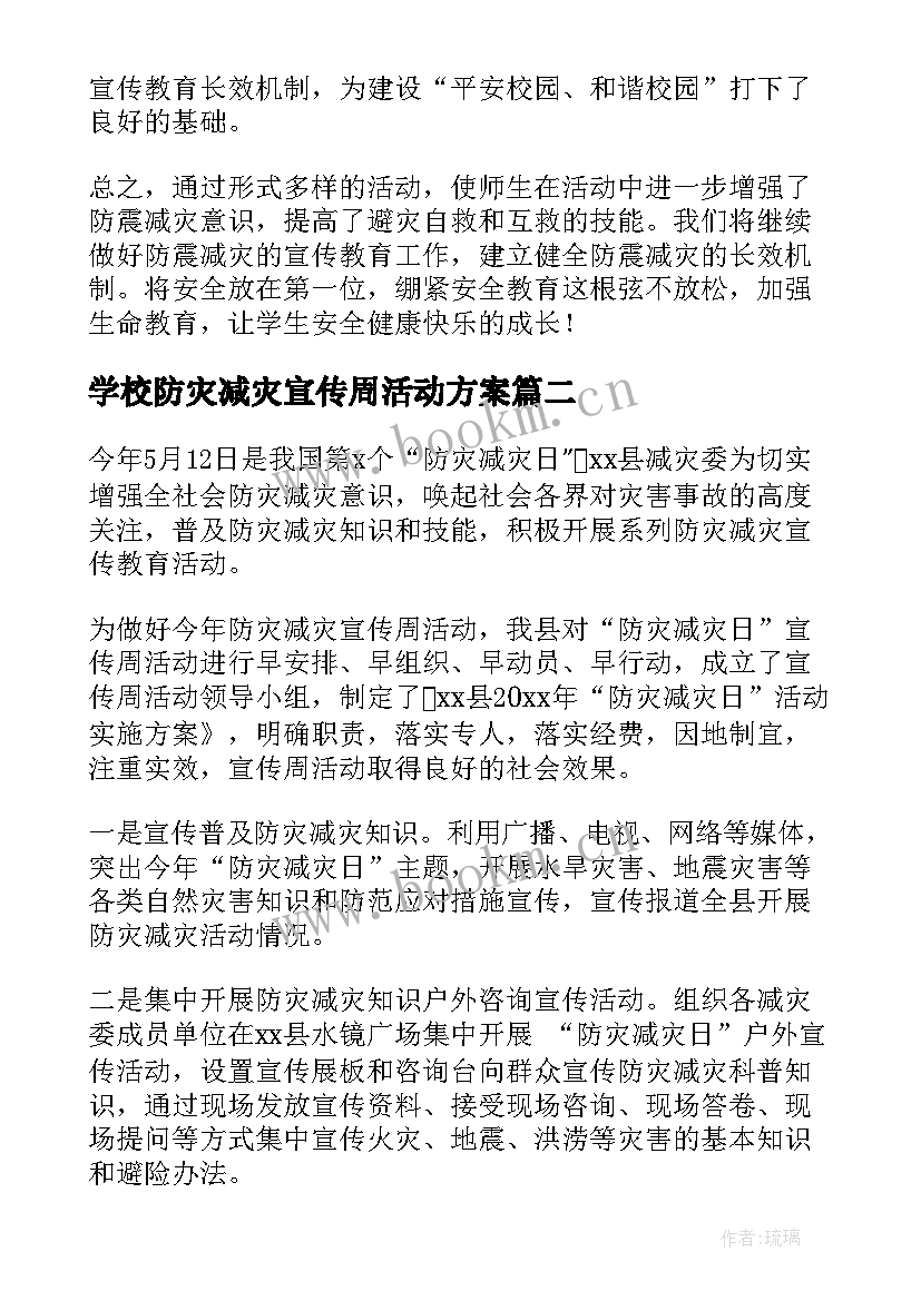 学校防灾减灾宣传周活动方案 防灾减灾日宣传工作总结(实用7篇)