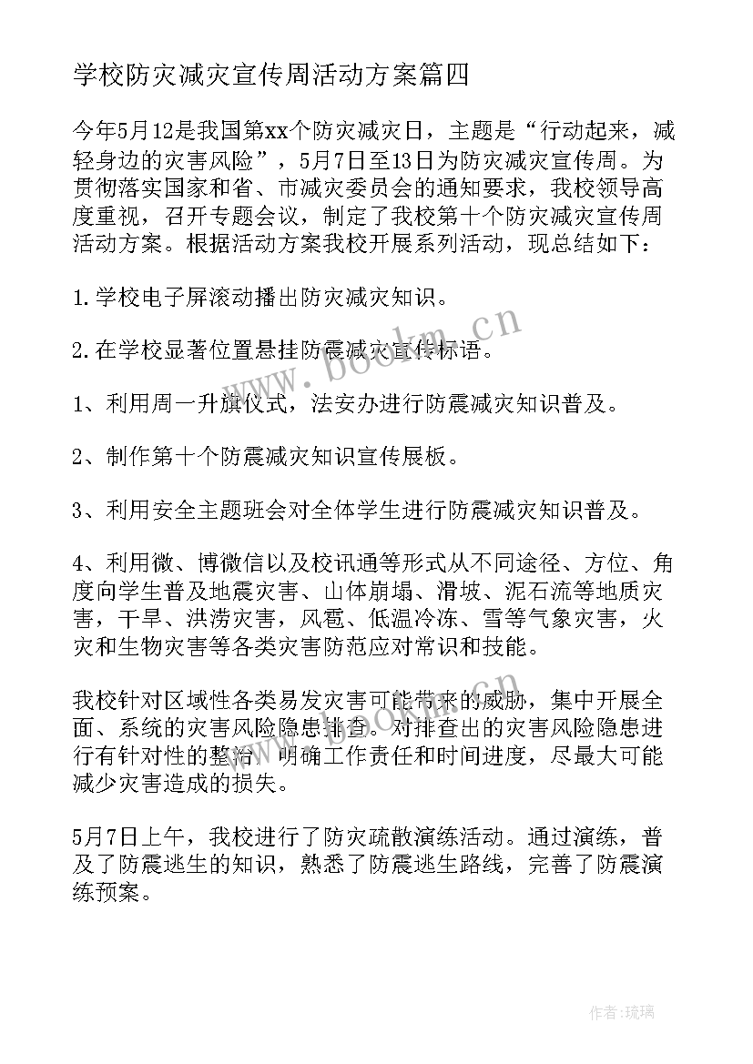 学校防灾减灾宣传周活动方案 防灾减灾日宣传工作总结(实用7篇)