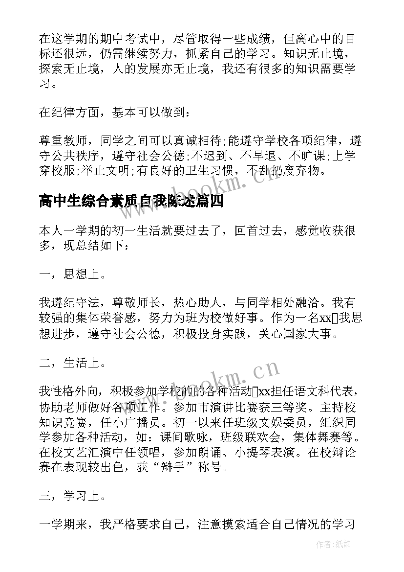 2023年高中生综合素质自我陈述 综合素质自我陈述报告(模板7篇)