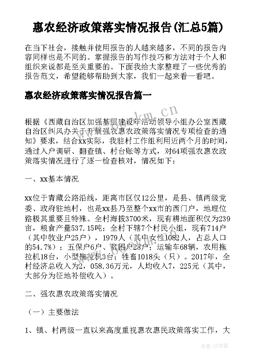 惠农经济政策落实情况报告(汇总5篇)