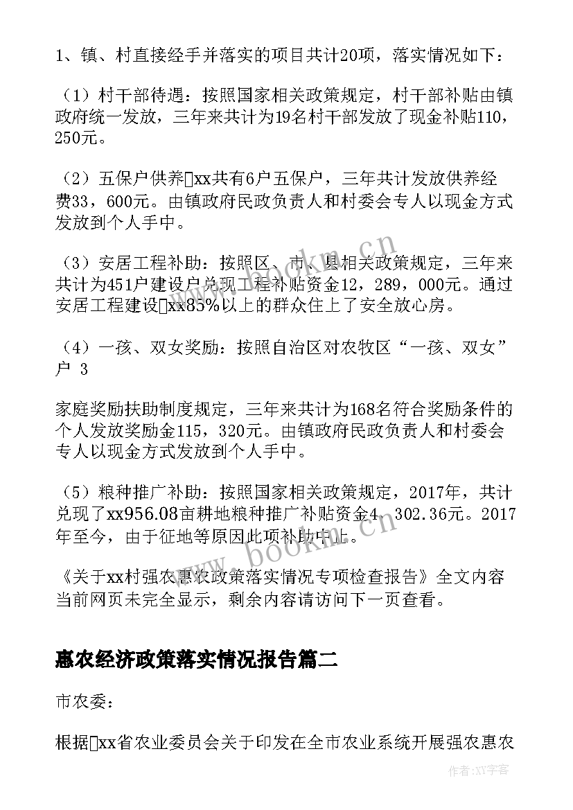 惠农经济政策落实情况报告(汇总5篇)