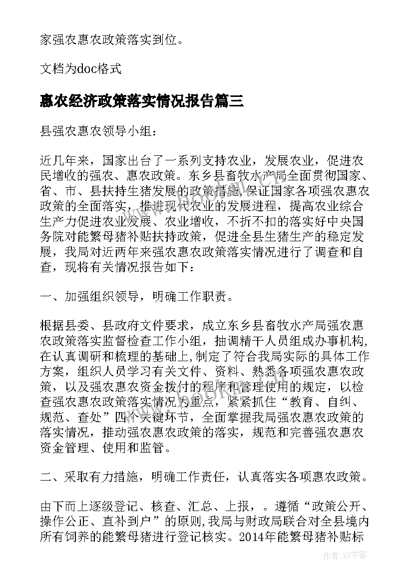 惠农经济政策落实情况报告(汇总5篇)