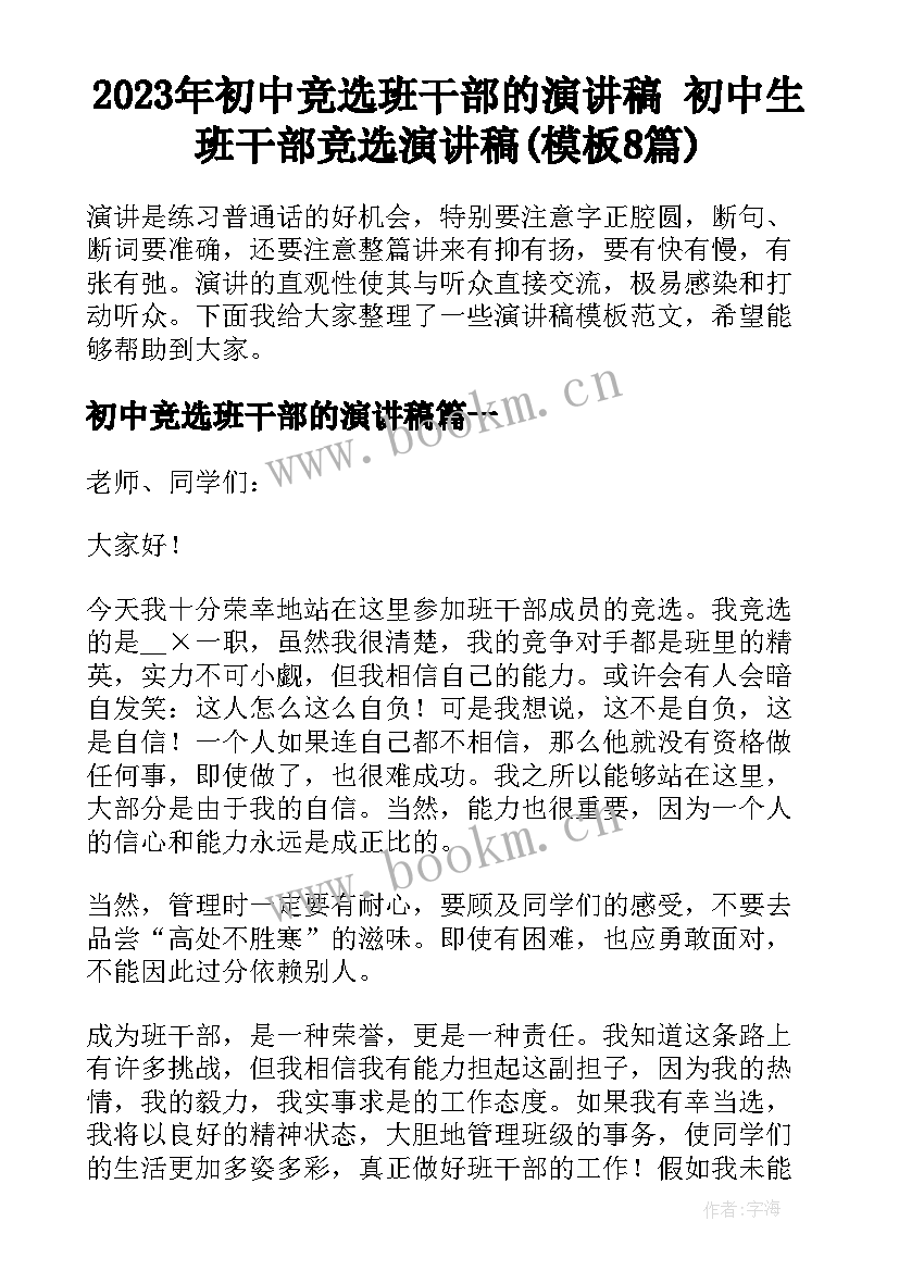 2023年初中竞选班干部的演讲稿 初中生班干部竞选演讲稿(模板8篇)