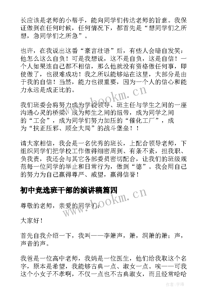 2023年初中竞选班干部的演讲稿 初中生班干部竞选演讲稿(模板8篇)