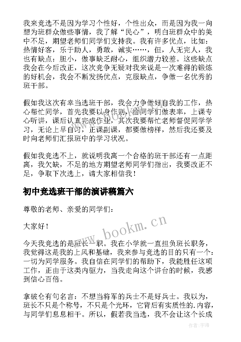 2023年初中竞选班干部的演讲稿 初中生班干部竞选演讲稿(模板8篇)