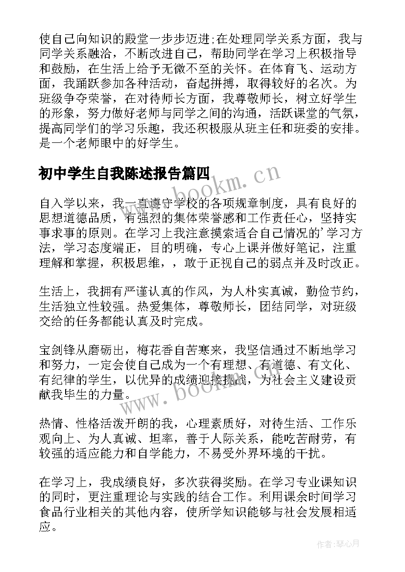 初中学生自我陈述报告(通用10篇)