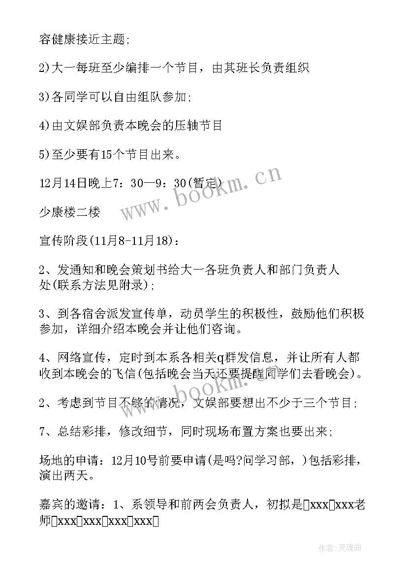 元旦晚会活动安排策划书(优质6篇)