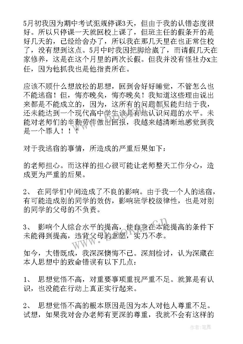 夜不归宿的检讨书 夜不归宿检讨书(实用6篇)