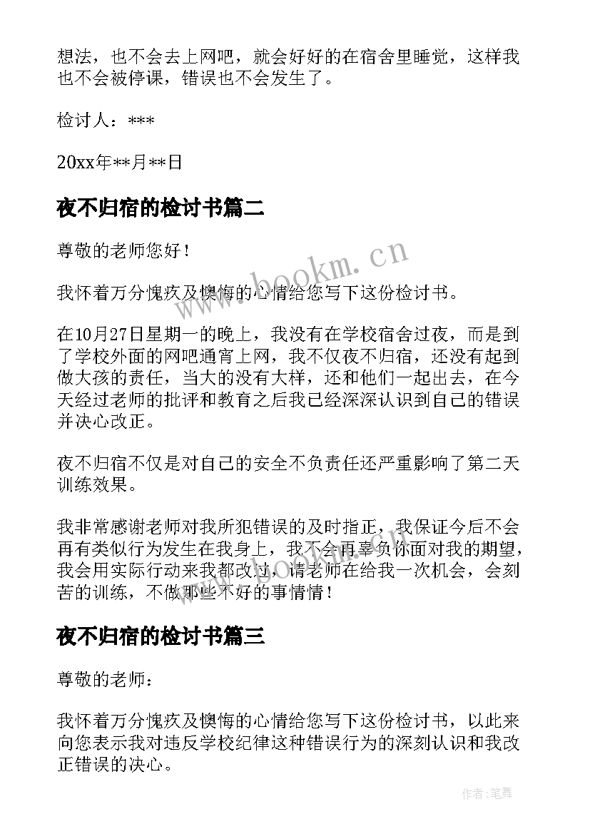 夜不归宿的检讨书 夜不归宿检讨书(实用6篇)